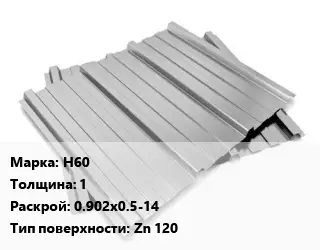 Профнастил оцинкованный профилированный Н60 s=1 0.902х0.5-14 Покрытие:Zn 120